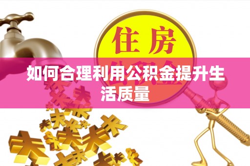 杭州如何合理利用公积金提升生活质量