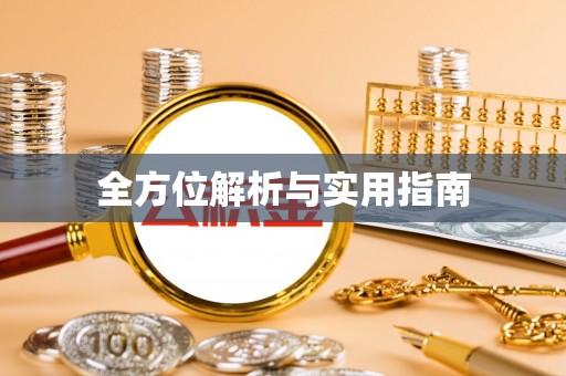 杭州全方位解析与实用指南