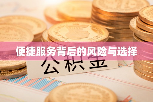 杭州便捷服务背后的风险与选择