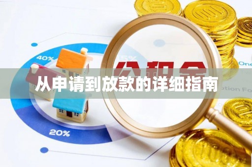 杭州从申请到放款的详细指南