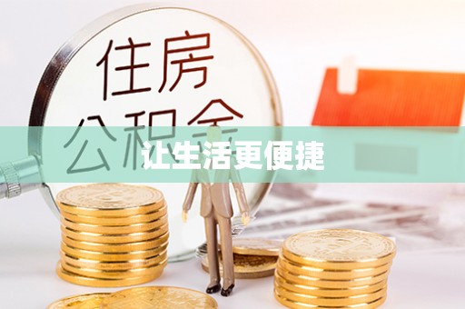 杭州让生活更便捷