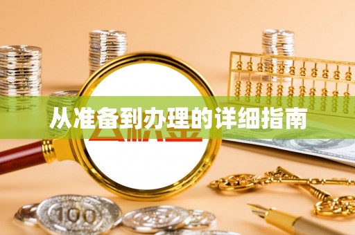 杭州从准备到办理的详细指南