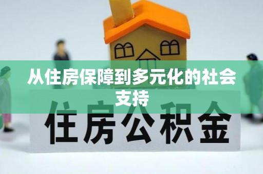 杭州从住房保障到多元化的社会支持