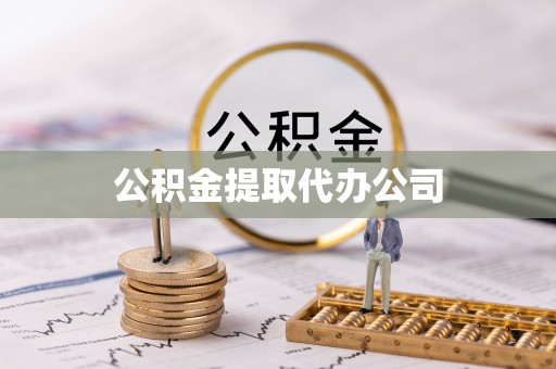 杭州公积金提取代办公司