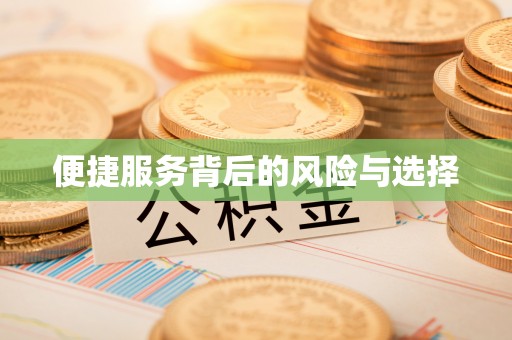 杭州便捷服务背后的风险与选择