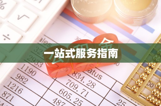 杭州一站式服务指南