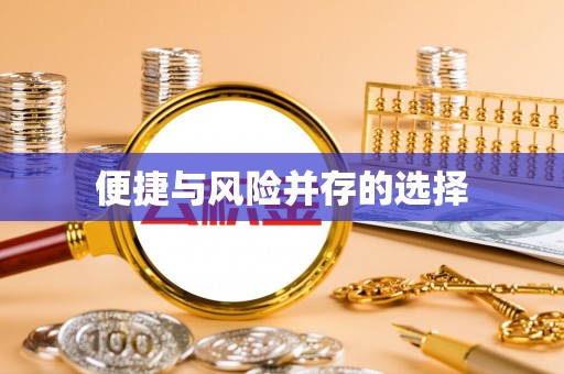 杭州便捷与风险并存的选择