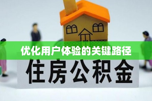 杭州优化用户体验的关键路径