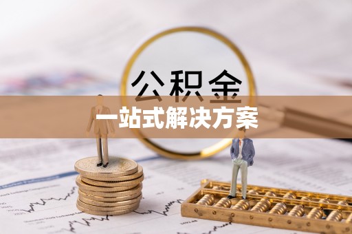 杭州一站式解决方案