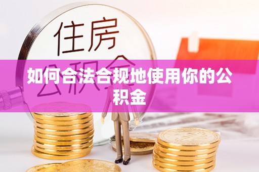 杭州如何合法合规地使用你的公积金