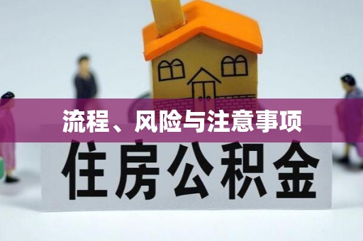 杭州流程、风险与注意事项