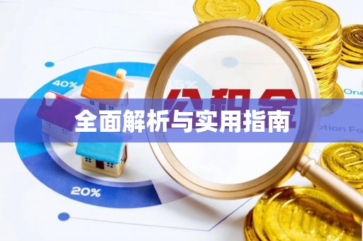 杭州全面解析与实用指南