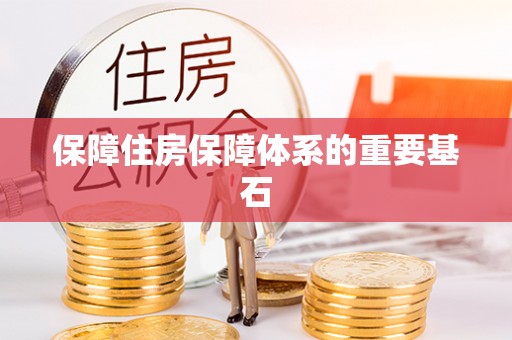 杭州保障住房保障体系的重要基石