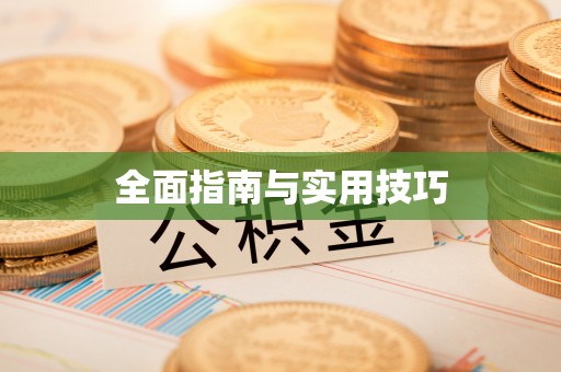 杭州全面指南与实用技巧