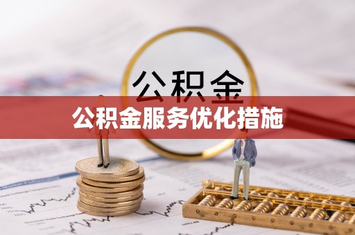 杭州公积金服务优化措施