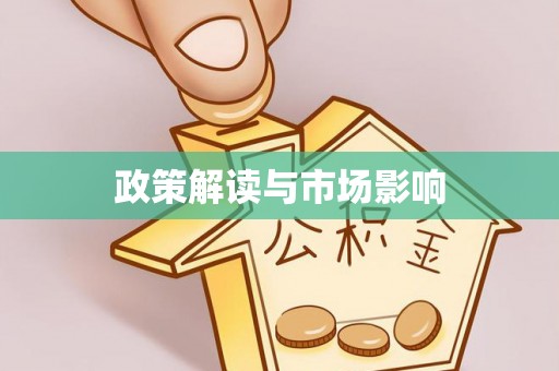 杭州政策解读与市场影响