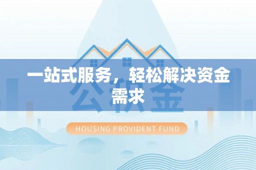 杭州一站式服务，轻松解决资金需求