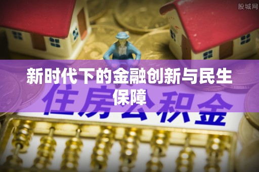 杭州新时代下的金融创新与民生保障