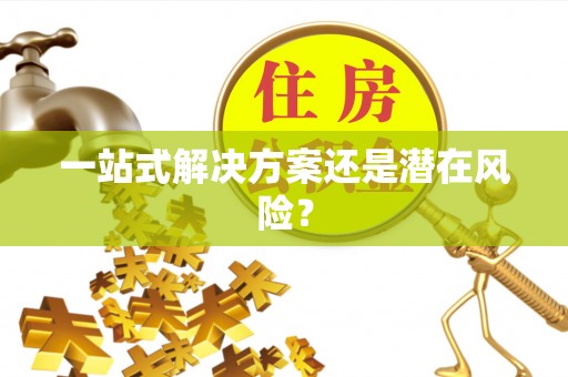 杭州一站式解决方案还是潜在风险？