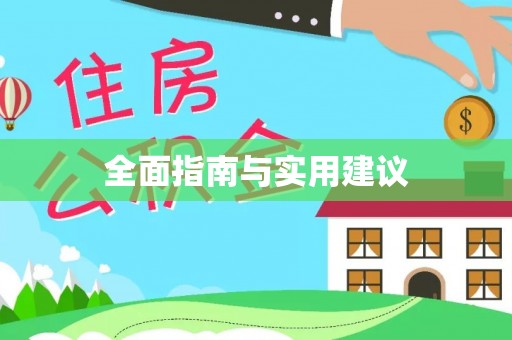 杭州全面指南与实用建议