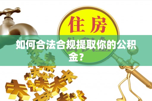 杭州如何合法合规提取你的公积金？
