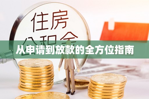 杭州从申请到放款的全方位指南