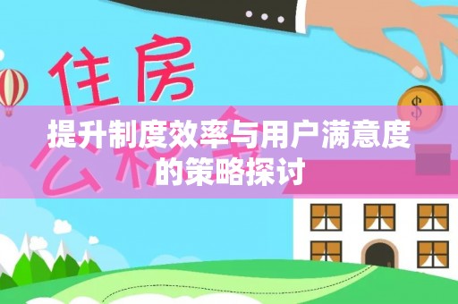 杭州提升制度效率与用户满意度的策略探讨