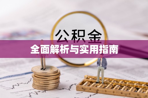 杭州全面解析与实用指南