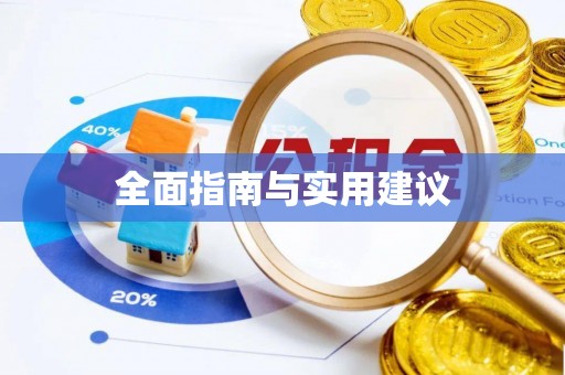 杭州全面指南与实用建议