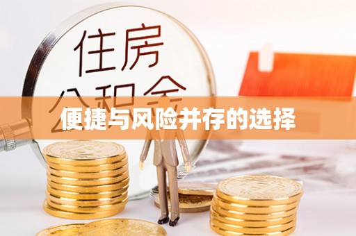 杭州便捷与风险并存的选择