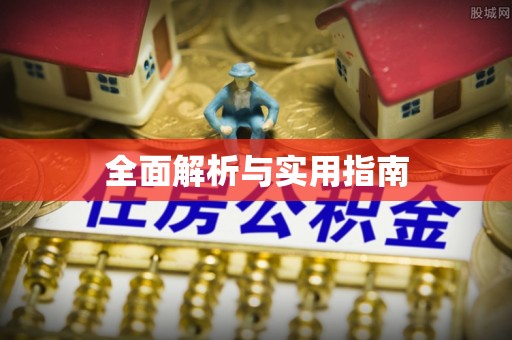 杭州全面解析与实用指南