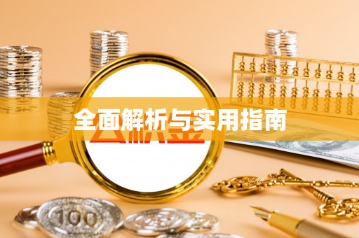 杭州全面解析与实用指南