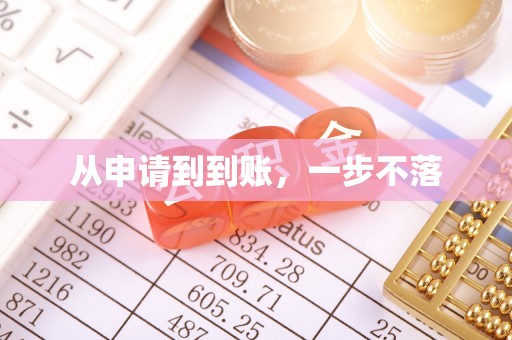 杭州从申请到到账，一步不落
