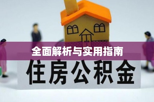 杭州全面解析与实用指南