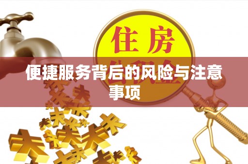 杭州便捷服务背后的风险与注意事项