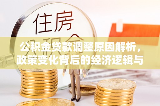 杭州公积金贷款调整原因解析，政策变化背后的经济逻辑与民生考量