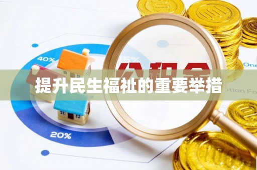 杭州提升民生福祉的重要举措