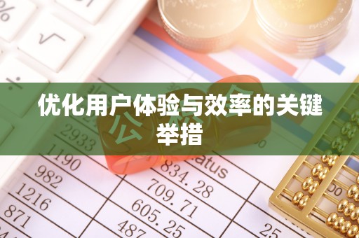 杭州优化用户体验与效率的关键举措