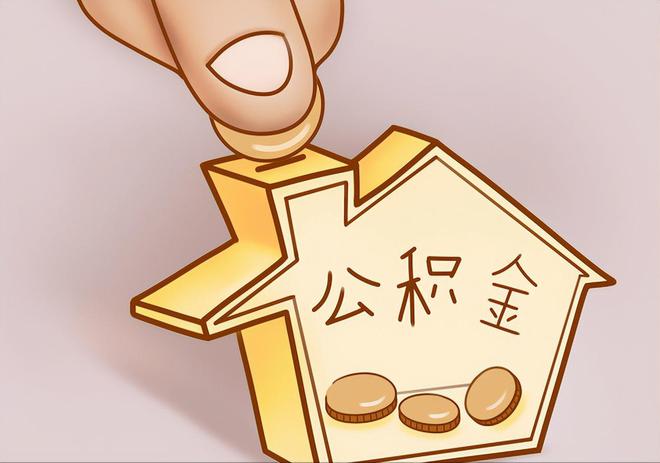 杭州住房公积金提取代办