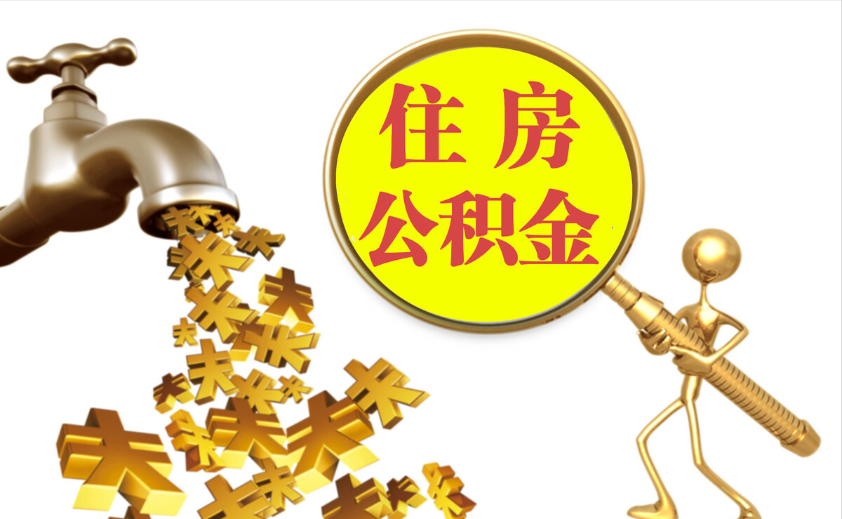 杭州个人公积金提取代办